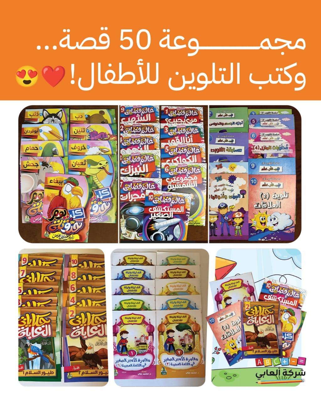 50 قصة = 50 كتاب للاطفال 
